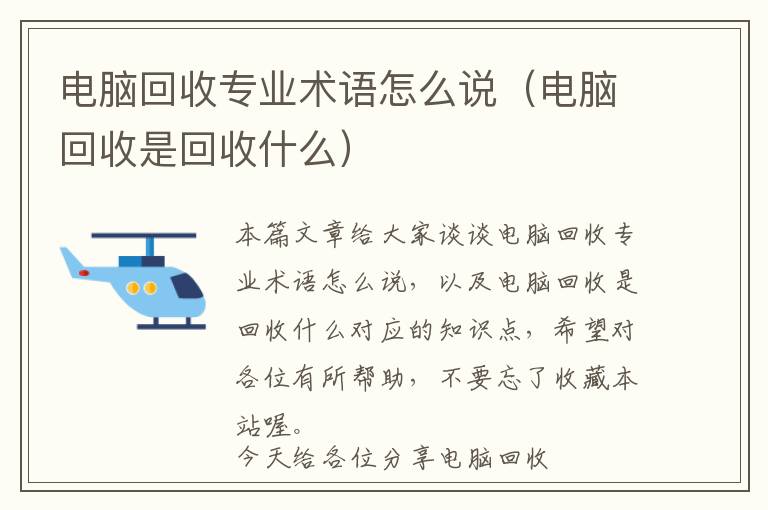 电脑回收专业术语怎么说（电脑回收是回收什么）