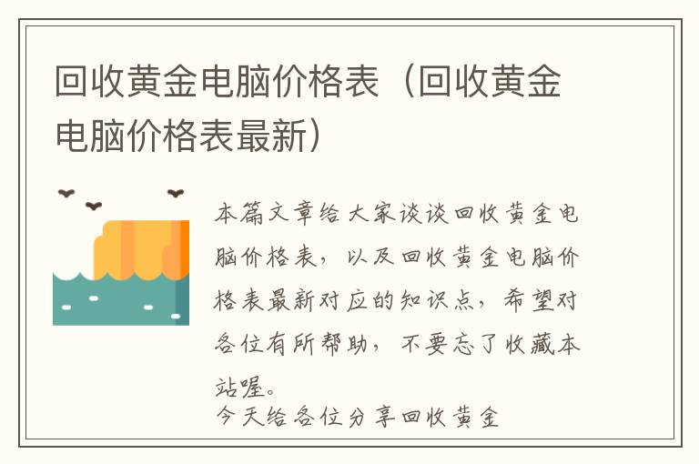 回收黄金电脑价格表（回收黄金电脑价格表最新）