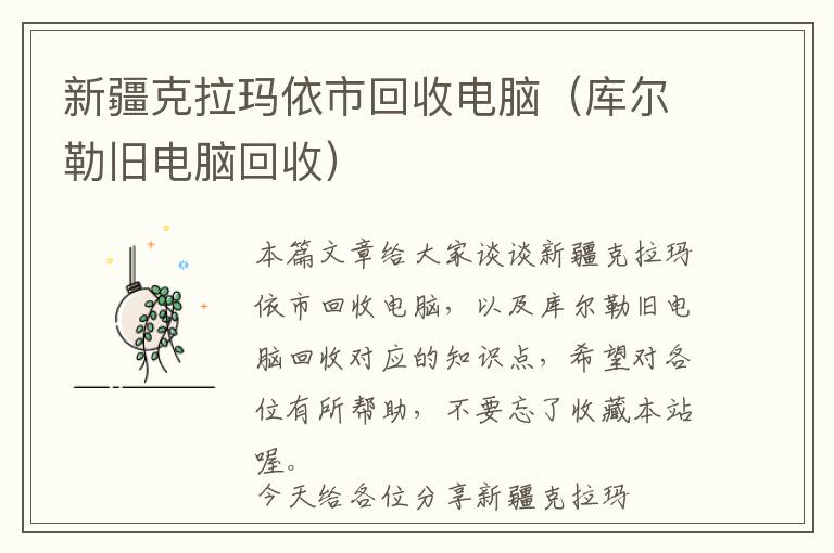 新疆克拉玛依市回收电脑（库尔勒旧电脑回收）