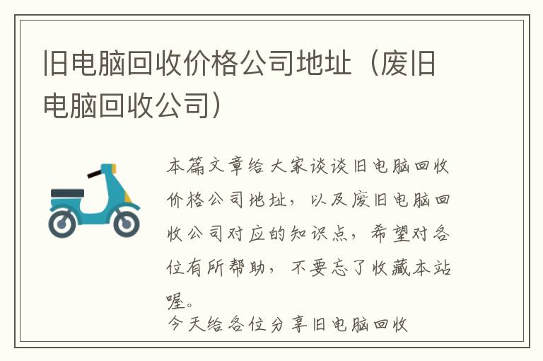 旧电脑回收价格公司地址（废旧电脑回收公司）