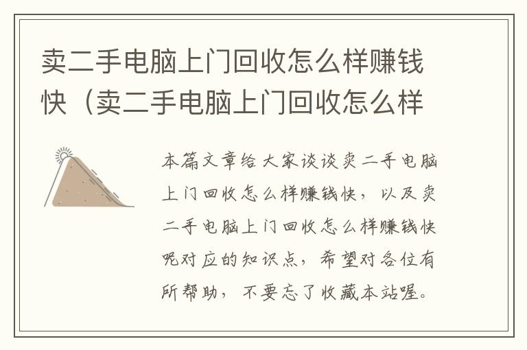 卖二手电脑上门回收怎么样赚钱快（卖二手电脑上门回收怎么样赚钱快呢）