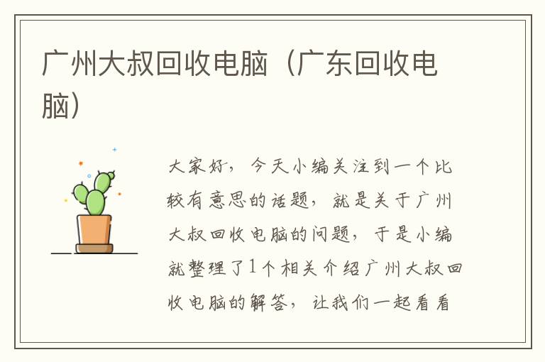 广州大叔回收电脑（广东回收电脑）