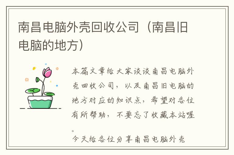 南昌电脑外壳回收公司（南昌旧电脑的地方）