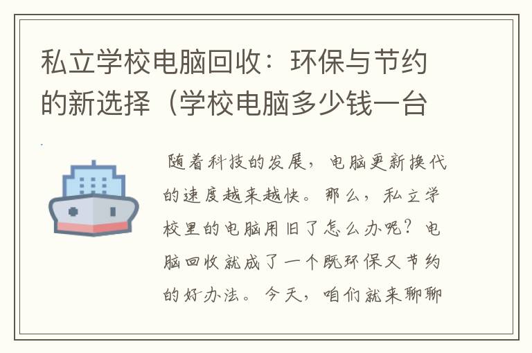 私立学校电脑回收：环保与节约的新选择（学校电脑多少钱一台）