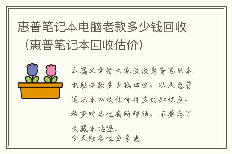 惠普笔记本电脑老款多少钱回收（惠普笔记本回收估价）