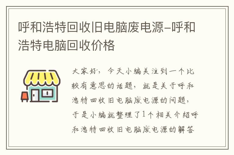 呼和浩特回收旧电脑废电源-呼和浩特电脑回收价格