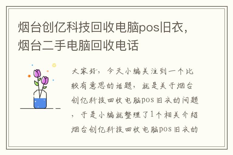 烟台创亿科技回收电脑pos旧衣，烟台二手电脑回收电话