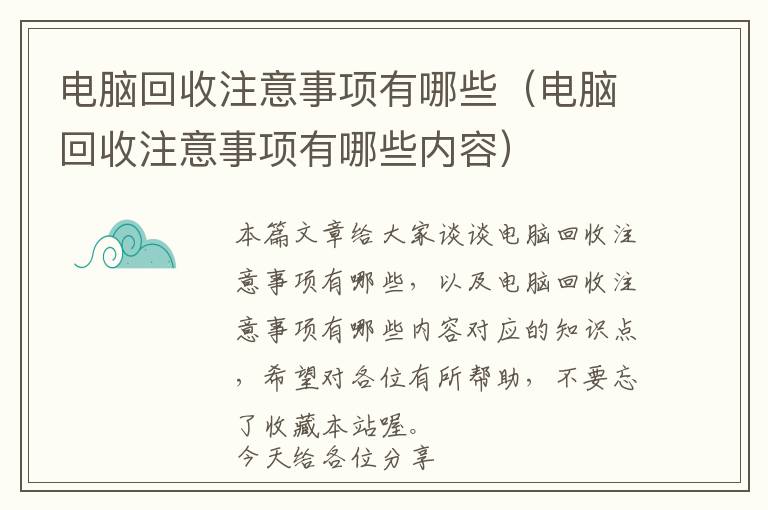 电脑回收注意事项有哪些（电脑回收注意事项有哪些内容）