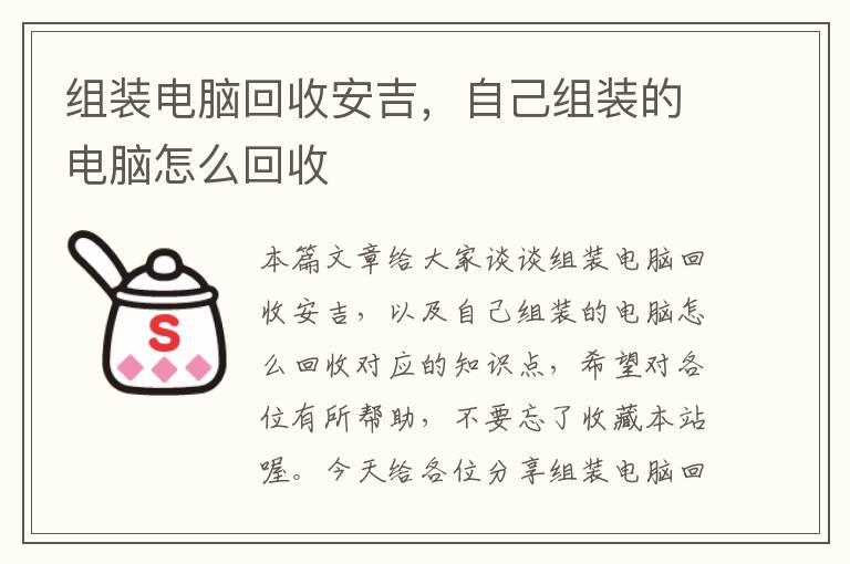 组装电脑回收安吉，自己组装的电脑怎么回收