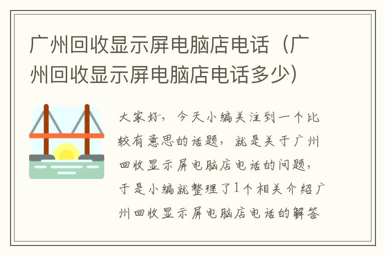 广州回收显示屏电脑店电话（广州回收显示屏电脑店电话多少）