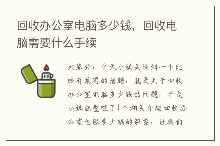 回收办公室电脑多少钱，回收电脑需要什么手续