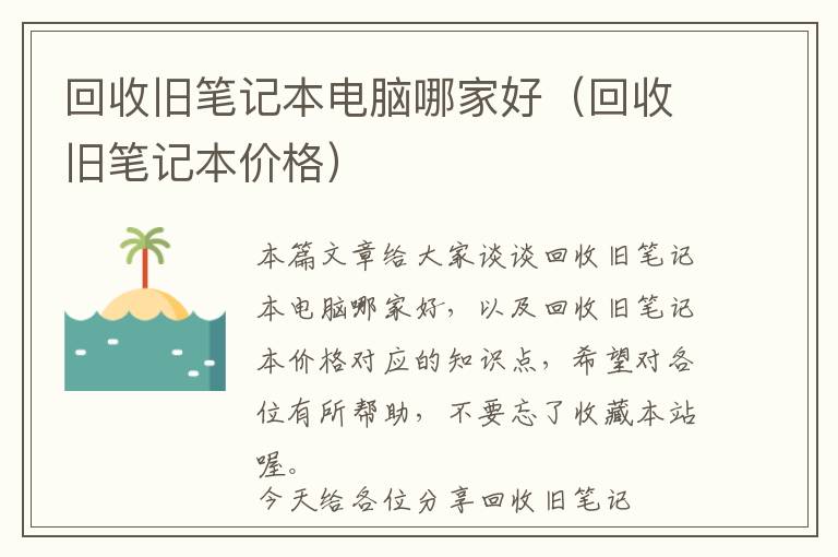 回收旧笔记本电脑哪家好（回收旧笔记本价格）