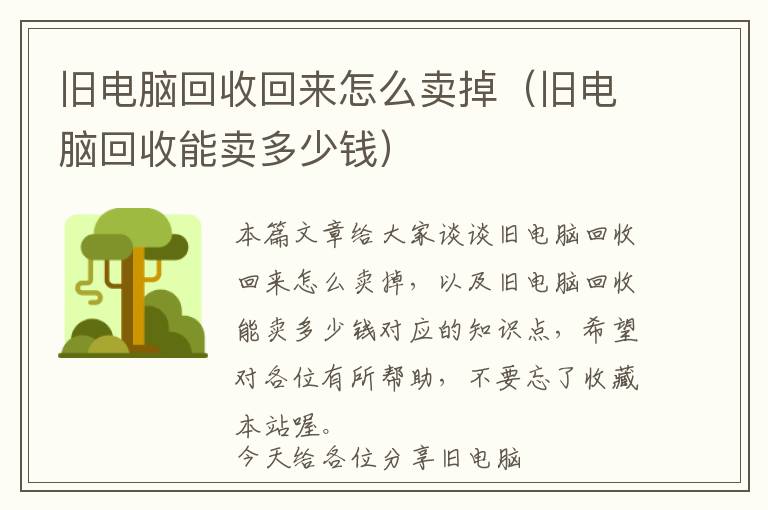 旧电脑回收回来怎么卖掉（旧电脑回收能卖多少钱）