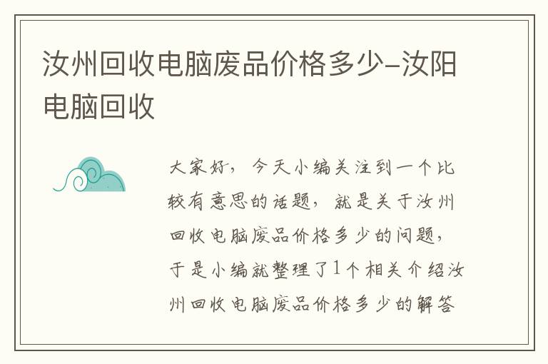 汝州回收电脑废品价格多少-汝阳电脑回收