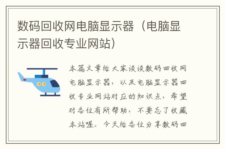 数码回收网电脑显示器（电脑显示器回收专业网站）