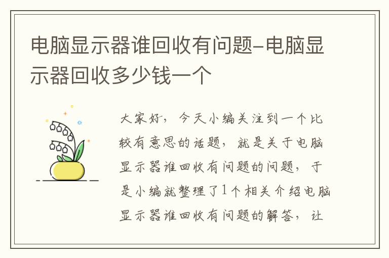 电脑显示器谁回收有问题-电脑显示器回收多少钱一个