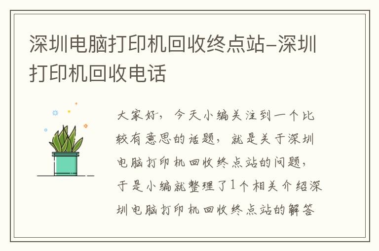 深圳电脑打印机回收终点站-深圳打印机回收电话