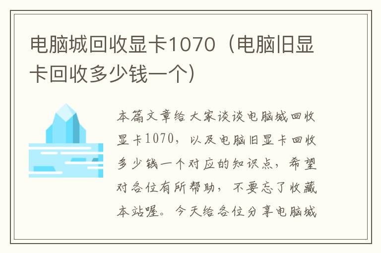 电脑城回收显卡1070（电脑旧显卡回收多少钱一个）