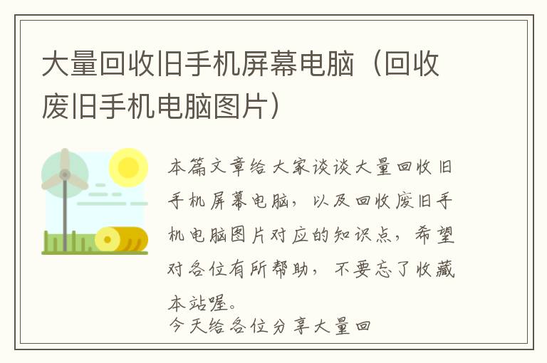 大量回收旧手机屏幕电脑（回收废旧手机电脑图片）