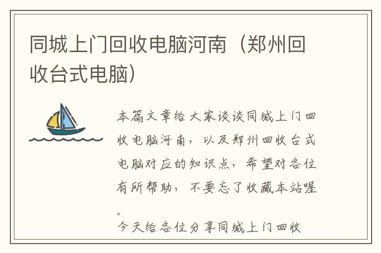 同城上门回收电脑河南（郑州回收台式电脑）