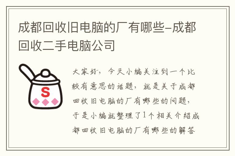 成都回收旧电脑的厂有哪些-成都回收二手电脑公司