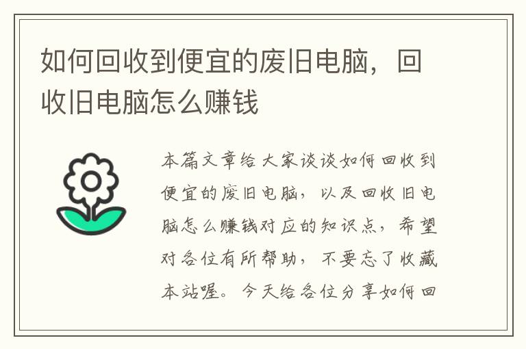 如何回收到便宜的废旧电脑，回收旧电脑怎么赚钱