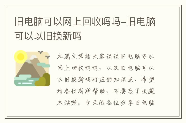 旧电脑可以网上回收吗吗-旧电脑可以以旧换新吗