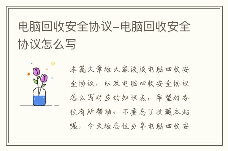 电脑回收安全协议-电脑回收安全协议怎么写