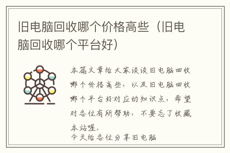 旧电脑回收哪个价格高些（旧电脑回收哪个平台好）