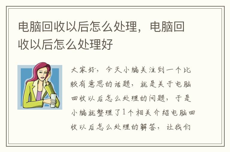 电脑回收以后怎么处理，电脑回收以后怎么处理好