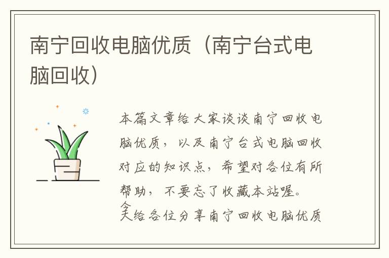 南宁回收电脑优质（南宁台式电脑回收）