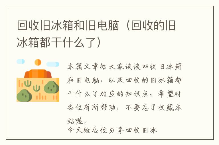 回收旧冰箱和旧电脑（回收的旧冰箱都干什么了）