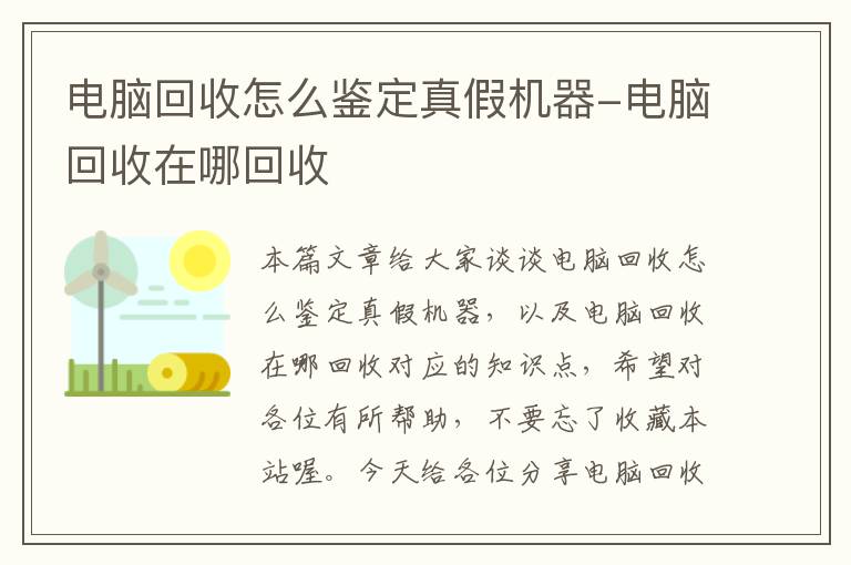 电脑回收怎么鉴定真假机器-电脑回收在哪回收