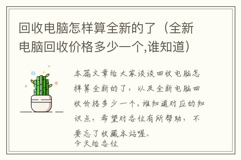 回收电脑怎样算全新的了（全新电脑回收价格多少一个,谁知道）