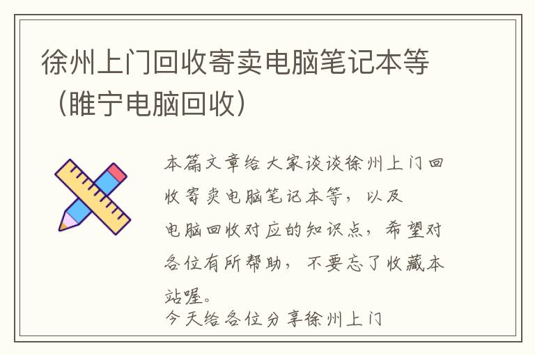 徐州上门回收寄卖电脑笔记本等（睢宁电脑回收）