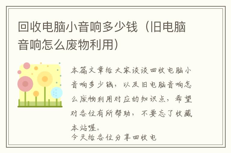 回收电脑小音响多少钱（旧电脑音响怎么废物利用）