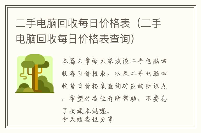 二手电脑回收每日价格表（二手电脑回收每日价格表查询）