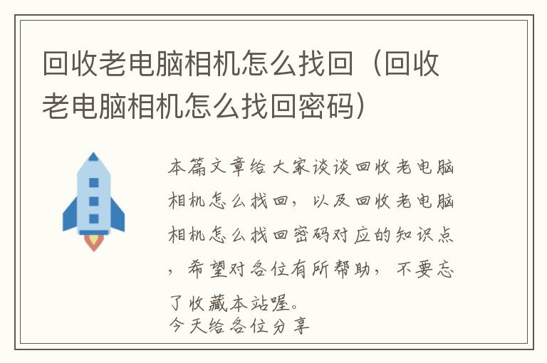 回收老电脑相机怎么找回（回收老电脑相机怎么找回密码）