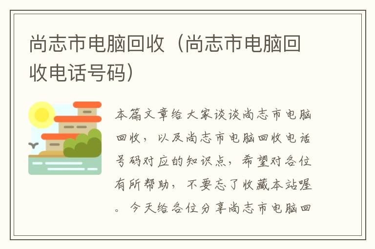 尚志市电脑回收（尚志市电脑回收电话号码）