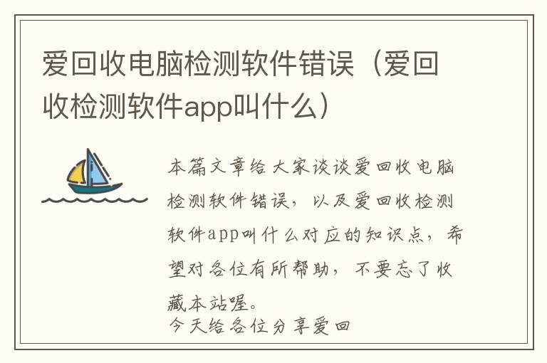 爱回收电脑检测软件错误（爱回收检测软件app叫什么）