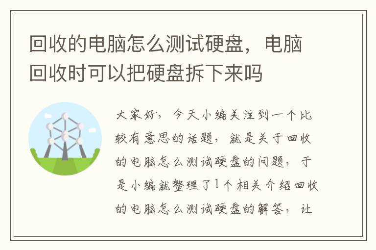 回收的电脑怎么测试硬盘，电脑回收时可以把硬盘拆下来吗