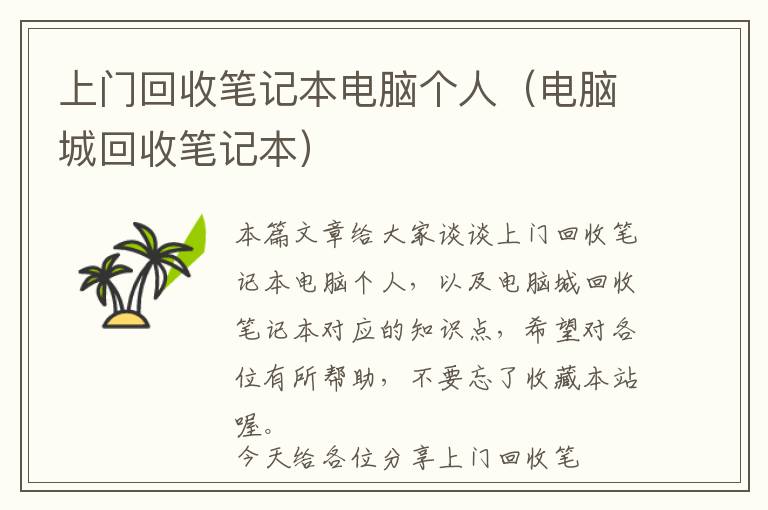 上门回收笔记本电脑个人（电脑城回收笔记本）