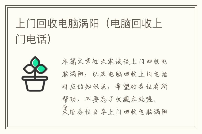 上门回收电脑涡阳（电脑回收上门电话）