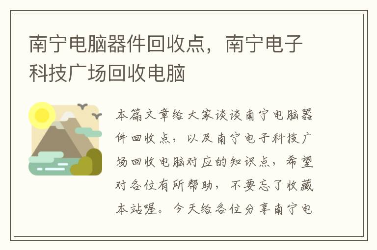 南宁电脑器件回收点，南宁电子科技广场回收电脑