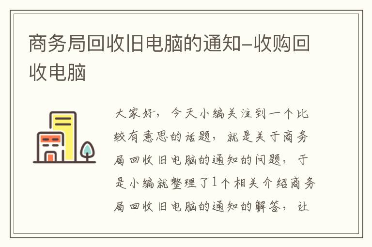 商务局回收旧电脑的通知-收购回收电脑