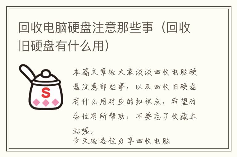 回收电脑硬盘注意那些事（回收旧硬盘有什么用）