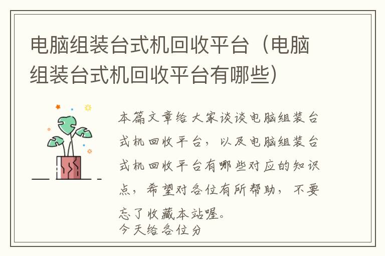 电脑组装台式机回收平台（电脑组装台式机回收平台有哪些）