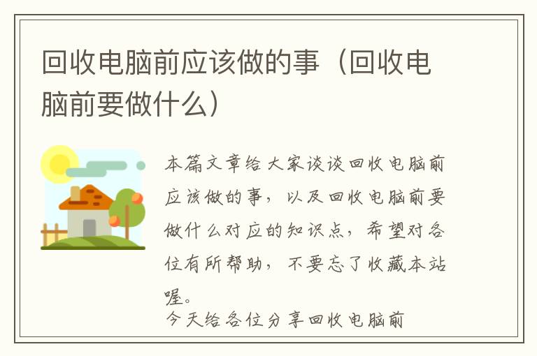 回收电脑前应该做的事（回收电脑前要做什么）