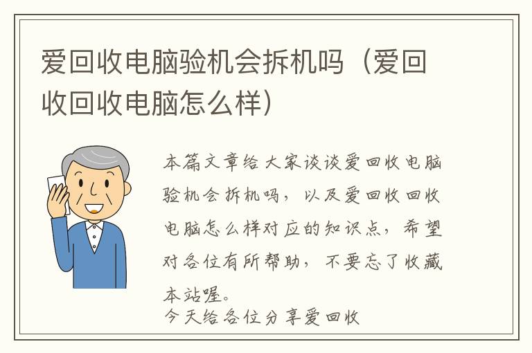 爱回收电脑验机会拆机吗（爱回收回收电脑怎么样）