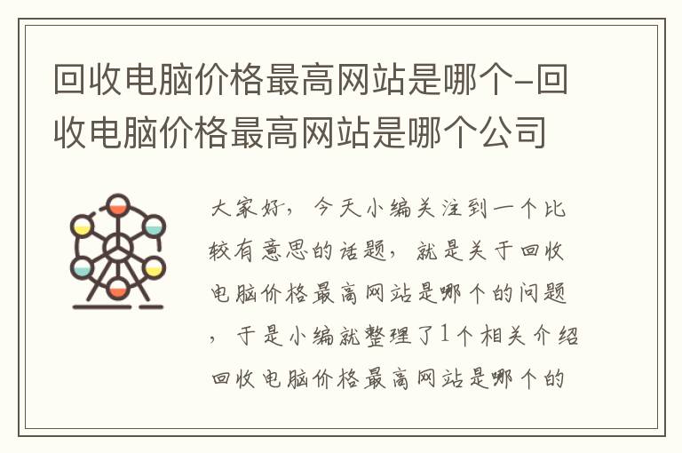 回收电脑价格最高网站是哪个-回收电脑价格最高网站是哪个公司